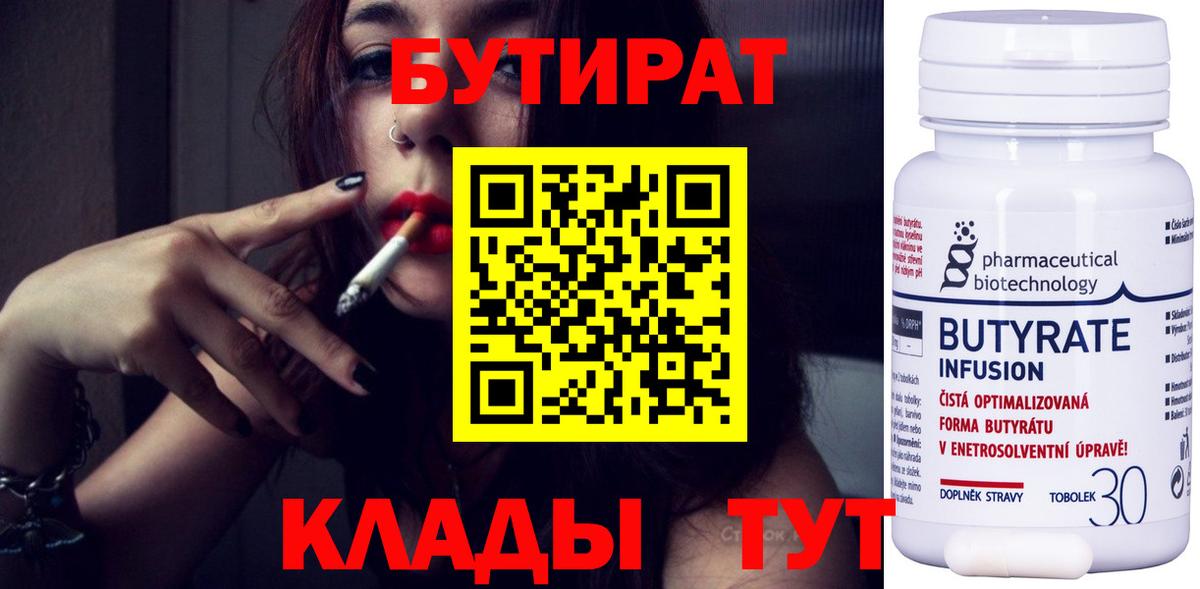 БУТИРАТ 99% Армавир