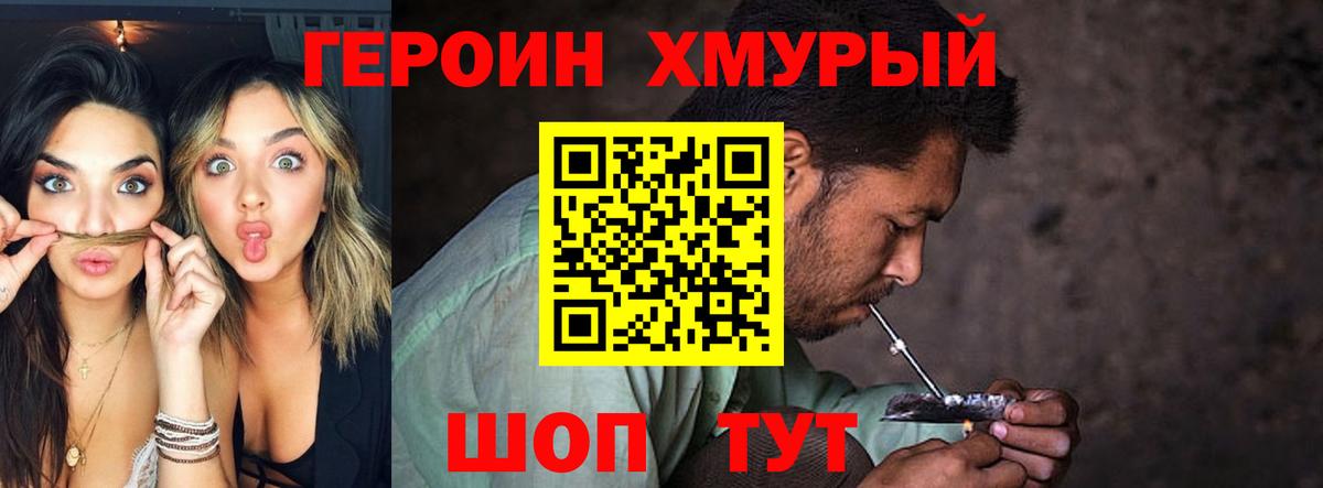 Героин Heroin Армавир